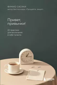 Привет, привычки!: 22 практики для создания таланта