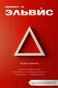 Привет я Эльвис