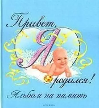 Привет я родился