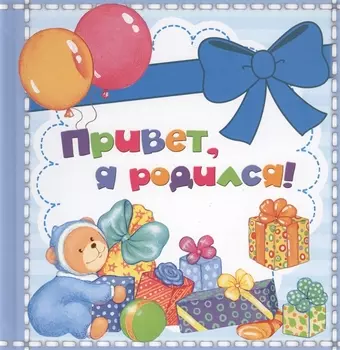 Привет я родился Альбом первого года жизни вашего ребенка