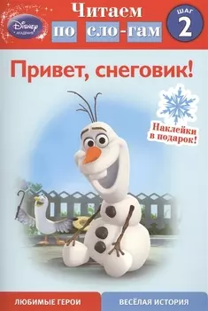 Привет снеговик Шаг 2 Наклейки в подарок