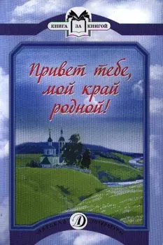 Привет тебе мой край родной Стихотворения русских поэтов XIX-XX веков