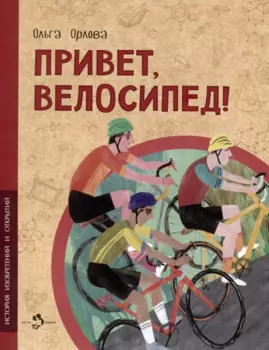 Привет, велосипед!