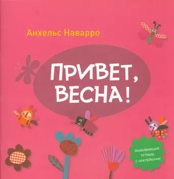Привет, весна!