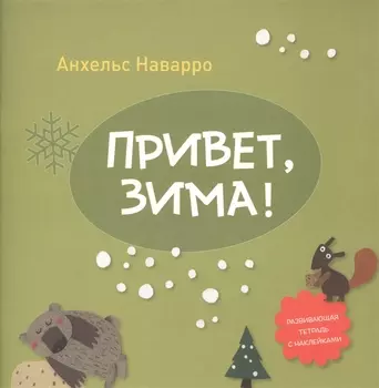 Привет, зима!