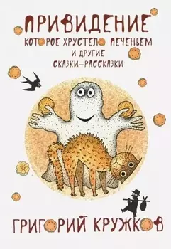 Привидение, которое хрустело печеньем. (с автографом)