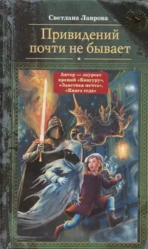 Привидений почти не бывает