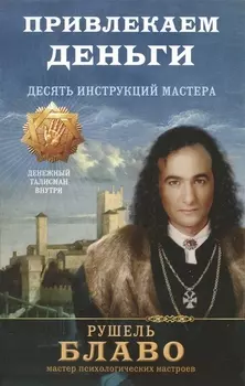 Привлекаем деньги Десять инструкций мастера
