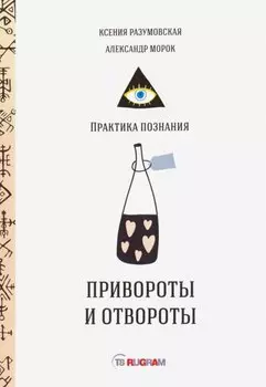 Привороты и отвороты