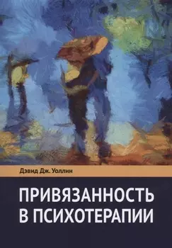 Привязанность в психотерапии