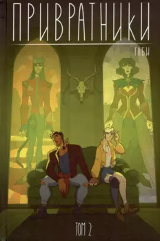 Привратники. Том 2