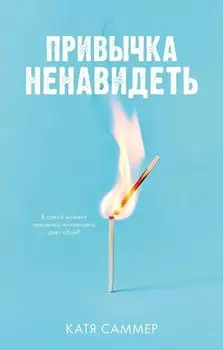 Привычка ненавидеть (с автографом)