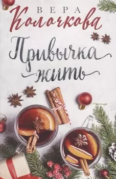 Привычка жить