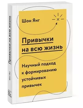 Привычки на всю жизнь. Научный подход к формированию устойчивых привычек