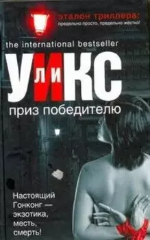 Приз победителю : [роман]