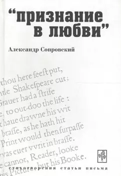 Признание в любви Стихотворения Статьи Письма (Сопровский)