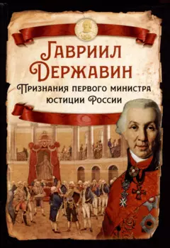 Признания первого министра юстиции России
