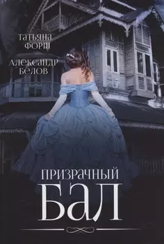 Призрачный бал