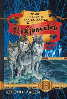 Призрачный: роман