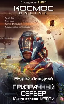 Призрачный Сервер. Изгой