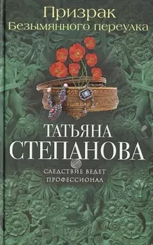 Призрак Безымянного переулка