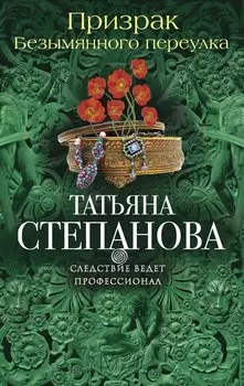 Призрак Безымянного переулка