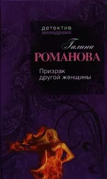 Призрак другой женщины