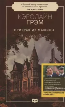 Призрак из машины