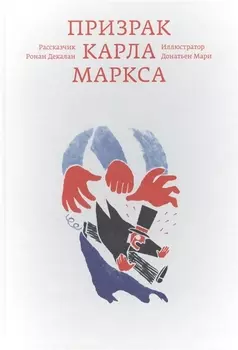 Призрак Карла Маркса