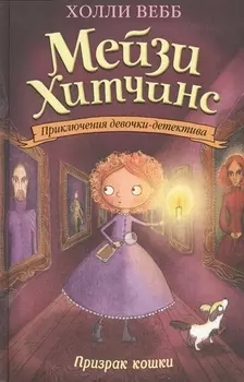 Призрак кошки