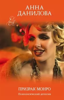 Призрак Монро