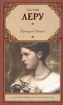 Призрак Оперы : роман