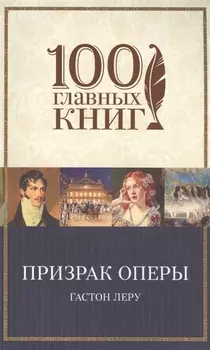 Призрак Оперы