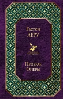 Призрак Оперы