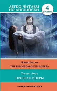Призрак оперы / The Phantom Of The Opera. Уровень 4