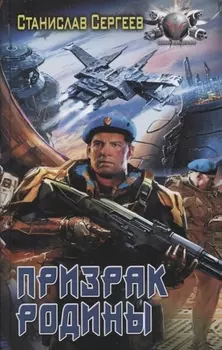 Призрак Родины