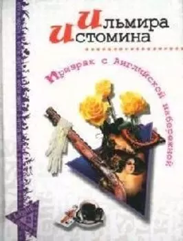 Призрак с Английской набережной