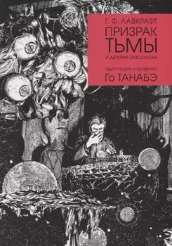 Призрак тьмы
