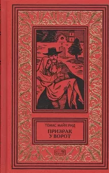 Призрак у ворот