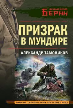 Призрак в мундире
