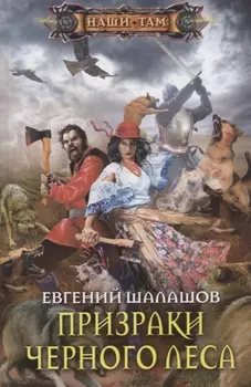 Призраки Черного леса