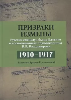Призраки измены. Русские спецслужбы на Балтике в воспоминаниях подполковника В.В. Владимирова. 1910–1917