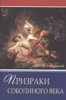 Призраки соболиного века. Роман