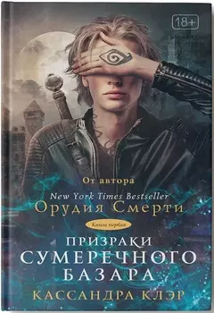 Призраки Сумеречного базара Книга первая