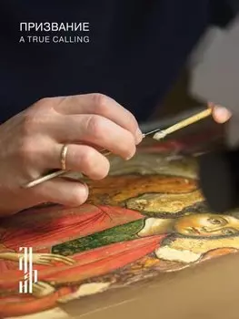 Призвание. Каталог выставки