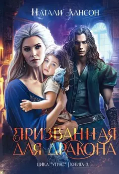 Призванная для дракона