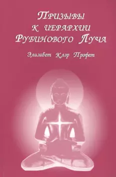 Призывы к иерархии Рубинового луча (м) Профет
