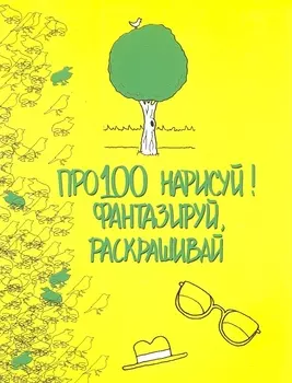 Про100 нарисуй! Фантазируй, рскрашивай