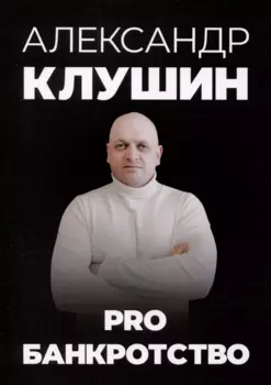 PRO банкротство