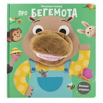 Про бегемота. Книга с пальчиковой куклой